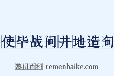 使毕战问井地造句是什么意思的图片